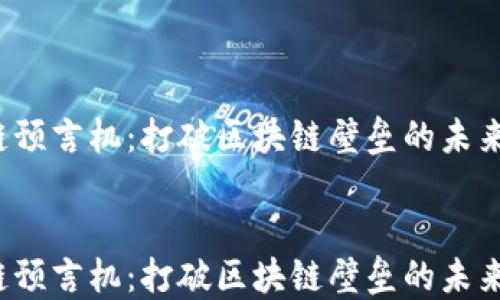 
Web3跨链预言机：打破区块链壁垒的未来解决方案


Web3跨链预言机：打破区块链壁垒的未来解决方案