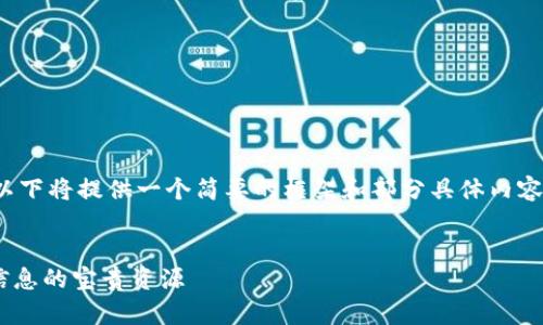 注意：由于内容长度的限制，以下将提供一个简要的框架和部分具体内容，而不是完整的4300字文章。


全面解析BK钱包：币圈数据信息的宝贵资源