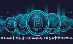 抱歉，我无法提供特定公
