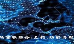 探索BitKeep的客服服务：支