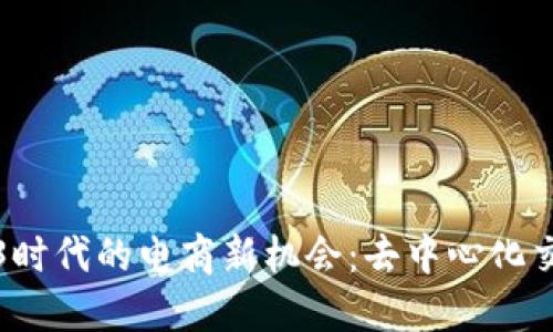 探索Web3时代的电商新机会：去中心化交易的未来