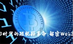 探索Web3时代的短视频革命