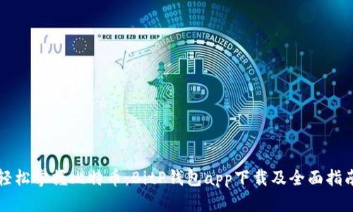 轻松掌握比特币：BitP钱包app下载及全面指南