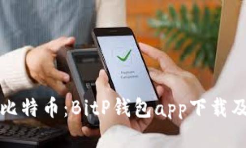 轻松掌握比特币：BitP钱包app下载及全面指南