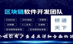 思考一个吸引用户查看且