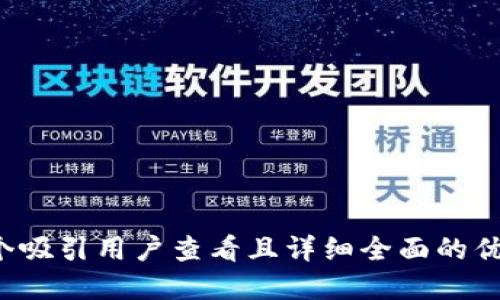 思考一个吸引用户查看且详细全面的优秀，放进