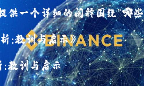 考虑到你的需求，我将为你提供一个详细的阐释围绕“哪些比特币钱包倒闭”这一主题。

《比特币钱包的倒闭案例分析：教训与启示》

比特币钱包的倒闭案例分析：教训与启示
