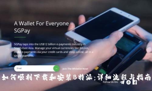 如何顺利下载和安装B特派：详细流程与指南