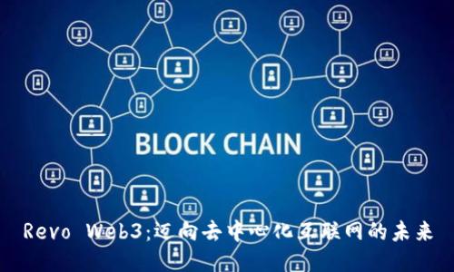 Revo Web3：迈向去中心化互联网的未来