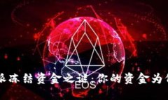 揭开B特派冻结资金之谜：