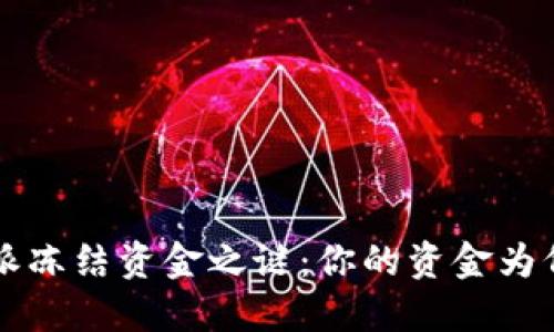 揭开B特派冻结资金之谜：你的资金为何被锁定？