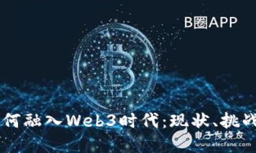 阿里巴巴如何融入Web3时代：现状、挑战与未来展望