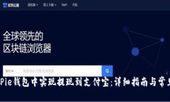 如何在BitPie钱包中实现提
