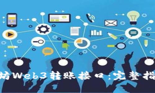 掌握PHP以太坊Web3转账接口：完整指南与实用示例
