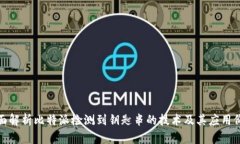 全面解析比特派检测到钥