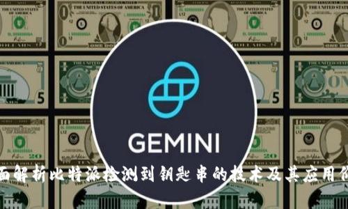 全面解析比特派检测到钥匙串的技术及其应用价值