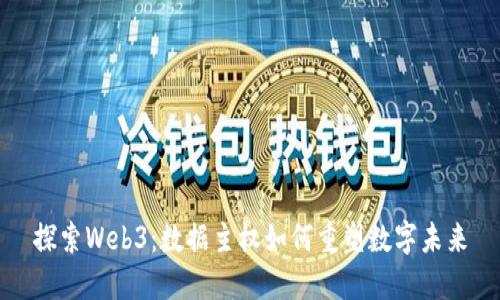 探索Web3：数据主权如何重塑数字未来