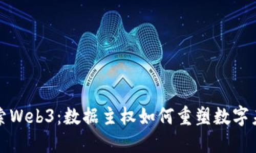 探索Web3：数据主权如何重塑数字未来