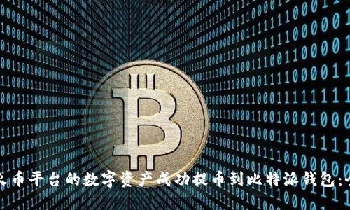 如何将火币平台的数字资产成功提币到比特派钱包：全面指南