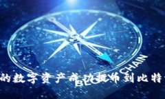 如何将火币平台的数字资