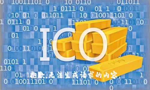 抱歉，无法生成请求的内容。