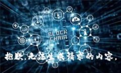 抱歉，无法生成请求的内