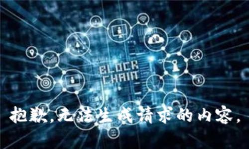 抱歉，无法生成请求的内容。