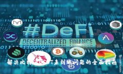 解决比特派USDT未到账问题