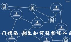 Web3项目入门指南：女生如