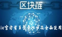 Bitpie官方首页登录入口及