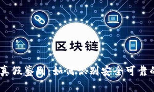 USDT钱包真假鉴别：如何识别安全可靠的数字钱包
