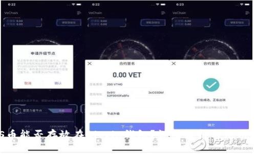 EOS币能否存放在Bitpie钱包？详细解析与使用指南
