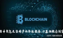 解决比特币钱包无法同步
