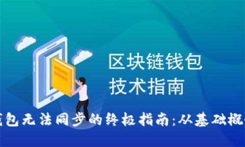解决比特币钱包无法同步的终极指南：从基础概念到实用技巧