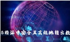 如何在B特派中安全且高效