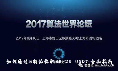 如何通过B特派收取BEP20 USDT：全面指南