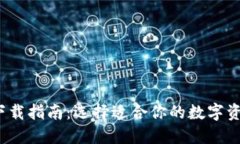 Web3钱包下载指南：选择适