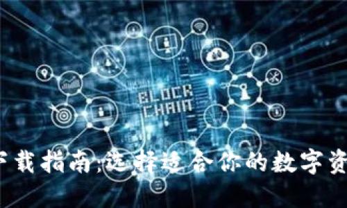 Web3钱包下载指南：选择适合你的数字资产管理工具