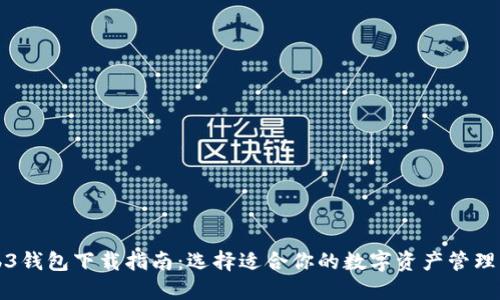 Web3钱包下载指南：选择适合你的数字资产管理工具