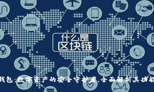 Bitpie钱包：数字资产的安全守护者，全面解析其功能与优势