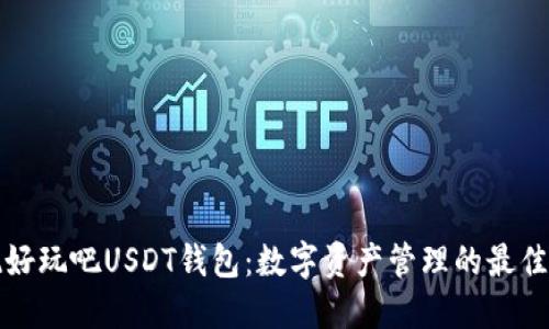 发现好玩吧USDT钱包：数字资产管理的最佳选择