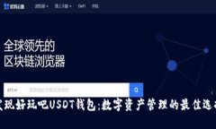发现好玩吧USDT钱包：数字