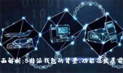 全面解析：B特派钱包的背