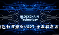比特派钱包如何赚到USDT：