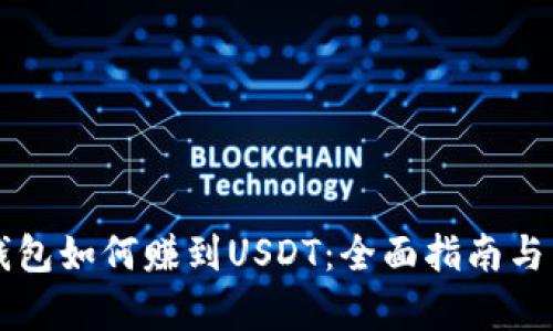比特派钱包如何赚到USDT：全面指南与策略分析