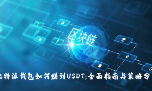 比特派钱包如何赚到USDT：全面指南与策略分析