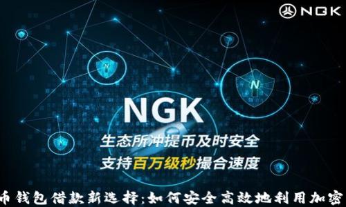 
比特币钱包借款新选择：如何安全高效地利用加密资产？