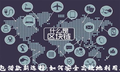 
比特币钱包借款新选择：如何安全高效地利用加密资产？