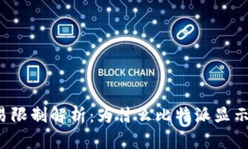 比特派交易限制解析：为什么比特派显示无法交易？
