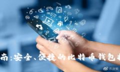 2023年最新指南：安全、便